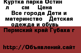 Куртка парка Остин 13-14 л. 164 см  › Цена ­ 1 500 - Все города Дети и материнство » Детская одежда и обувь   . Пермский край,Губаха г.